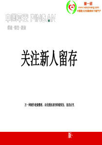 关注新人留存提高留存率46页