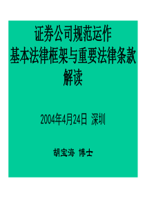 基本法律框架与重要法律条款解读(证券公司发展与管理培训班)