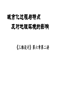 城市化过程与特点及对地理环境的影响(一轮复习)