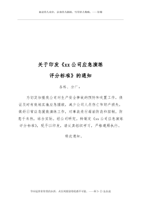 应急演练评分标准范本