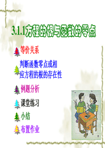 高中数学必修一：3.1.1《方程的根与函数的零点》课件(新人教版A)