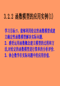 高中数学必修一：3.2.2《函数模型的应用实例》课件(新人教版A)