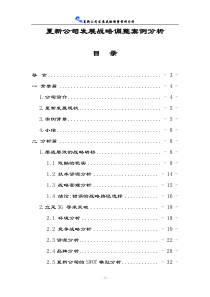 夏新公司发展战略调整案例分析