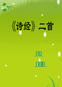 高中语文 第二单元《诗经》两首《氓》《采薇》课件 新人教语文必修2