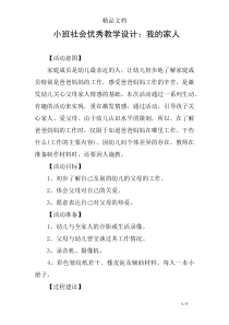 小班社会优秀教学设计：我的家人