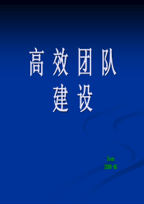 1高效团队建设