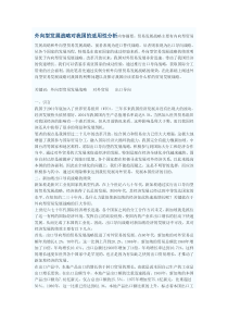 外向型发展战略对我国的适用性分析