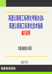 1高速公路施工标准化考核办法编写说明2013年3月19合肥培训课件