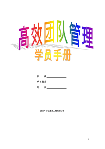 高效团队管理学员手册