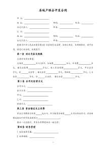 30房地产联合开发合同