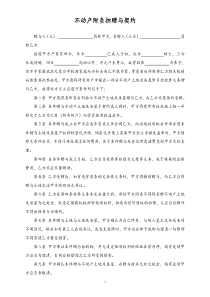 35不动产附负担赠与契约