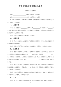 39市区住宅区物业管理委托合同供物业委托管理用