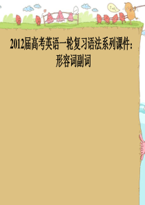 高考英语复习语法系列课件：形容词副词