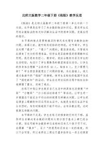 北师大版二年级数学下册《租船》教学反思