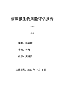 微生物风险评估报告-2017年版本