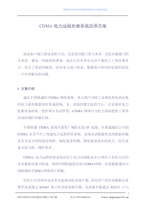 CDMA电力远程抄表系统应用方案(1)