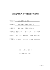 浙江省2016财政支出项目绩效评价报告