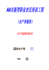 2014新型职业农民培训工程--水产品健康养殖技术