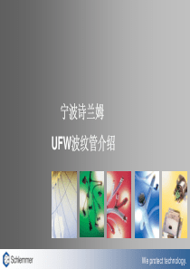 UFW-波纹管产品介绍(中文版)080703