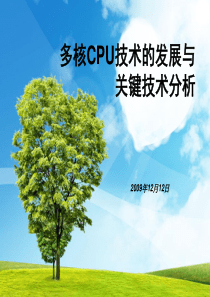 多核CPU技术的发展与关键技术分析