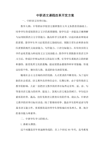 中职语文课程改革开发方案