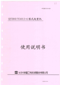 中联TC6013塔吊说明书