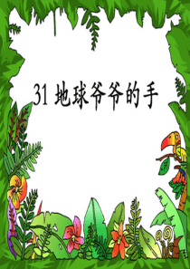 人教版一年级下册31、地球爷爷的手ppt课件(全新)