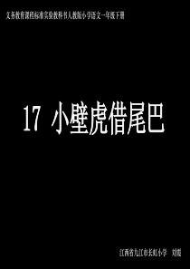 人教版一年级下册《17小壁虎借尾巴》ppt课件