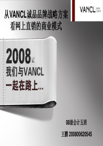 从VANCL诚品品牌战略方案看网上直销的商业模式