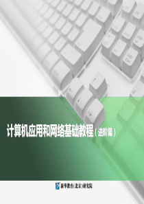 05-计算机应用与网络基础教程 下册 项目五 电子商务安全基础