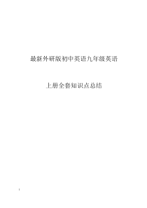 最新外研版初中英语九年级英语上册全套知识点总结