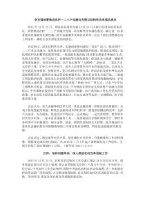 李克强部署推进农村一二三产业融合发展以结构性改革强农惠农