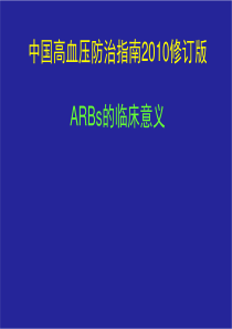 李勇 2010中国高血压防治指南更新要点20110712