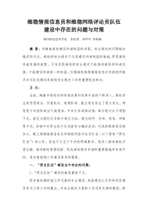 维稳情报信息员和维稳网络评论员队伍建设中存在的问题和对策