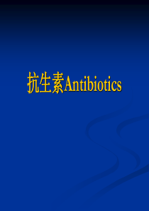 抗生素Antibiotics