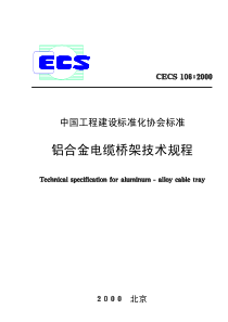 CECS1062000铝合金电缆桥架技术规程