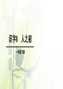 识字8《人之初》ppt