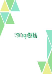 123D design使用教程