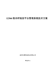 12366税讯呼短信平台管理系统技术方案