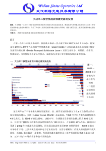 大功率二极管泵浦固体激光器的发展-WuhanSinte