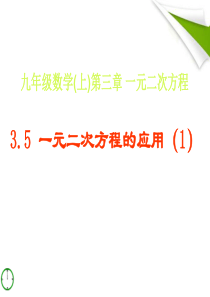 3.5.1一元二次方程的应用(1)课件 青岛版