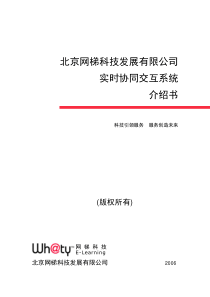 多媒体协同交互系统(北京网梯科技发展有限公司)