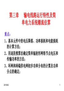 ch03 输电线路运行特性及简单电力系统潮流估算