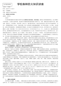 学校森林防火知识讲座