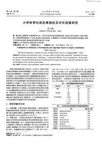 大学体育社团发展困扰及评价因素研究