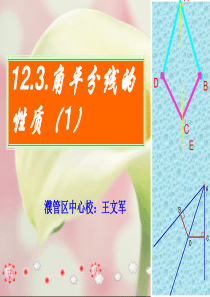 人教版八年级数学(上)12.3.角平分线的性质(1)课件