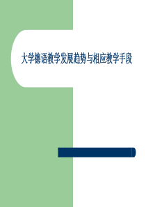 大学德语教学发展趋势与相应教学手段