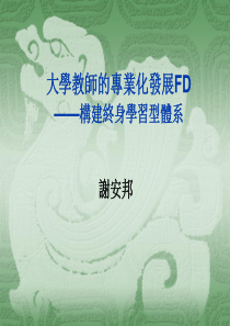 大学教师的专业化发展FD