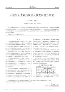 大学生人文素质现状及其发展潜力研究﹡