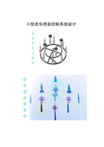 小型音乐喷泉控制系统设计-优秀毕业设计论文